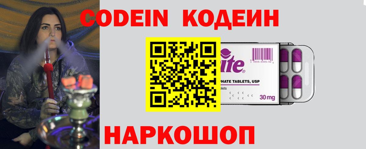 Codein напиток Lean (лин)  Вход с VPN  Корсаков 